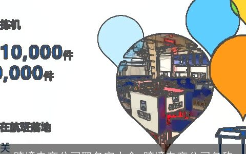 跨境电商公司取名字大全 跨境电商公司名称