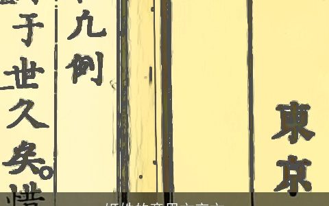 姬姓的意思文言文