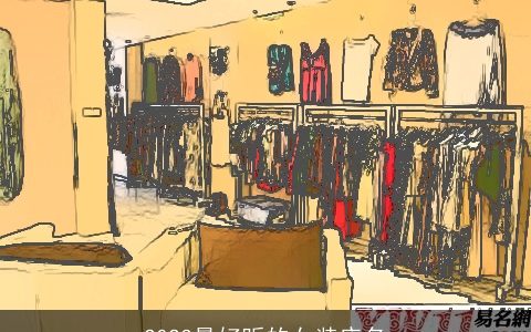 2024最好听的女装店名