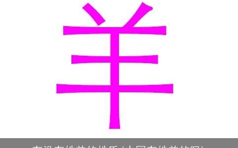 有没有姓羊的姓氏(中国有姓羊的吗)