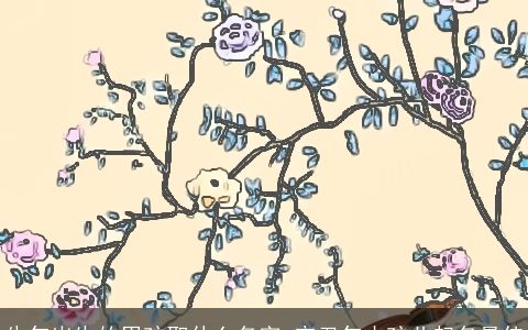 牛年出生的男孩取什么名字 辛丑年小孩儿起名最佳