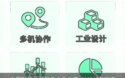 金属制品公司起名大全二字 2024好名精选