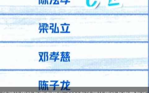 姓邓的男孩名字有哪些 2023年姓邓的男孩名字带气质