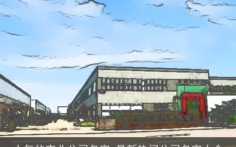 大气的实业公司名字 最新热门公司名字大全