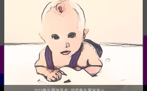 2024兔年男孩乳名 可爱兔年男宝宝小名大全 洋气可爱的虎男孩乳名虎男宝宝名