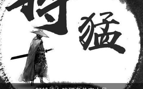 轩辕姓女孩取名单字古风