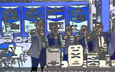 响亮大气的日化产品行业公司名字大全2024年