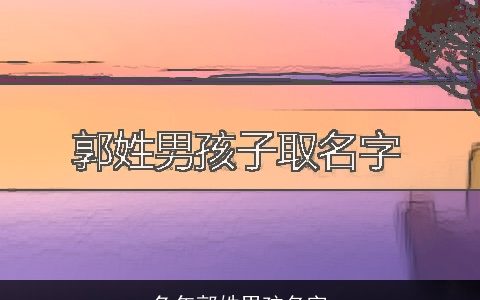 兔年郭姓男孩名字