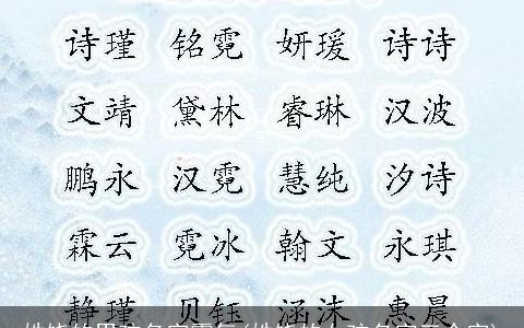 姓饶的男孩名字霸气(姓饶的女孩名字三个字)