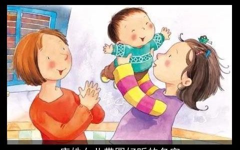 唐姓女儿带圆好听的名字