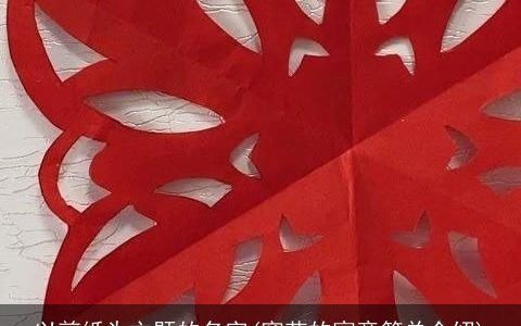 以剪纸为主题的名字(窗花的寓意简单介绍)