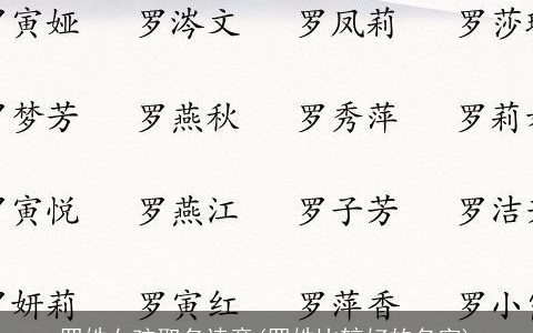 罗姓女孩取名诗意(罗姓比较好的名字)