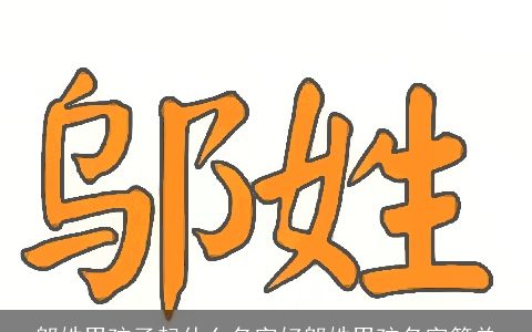 邬姓男孩子起什么名字好邬姓男孩名字简单