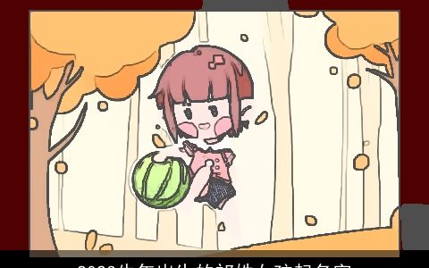 2024牛年出生的祁姓女孩起名字