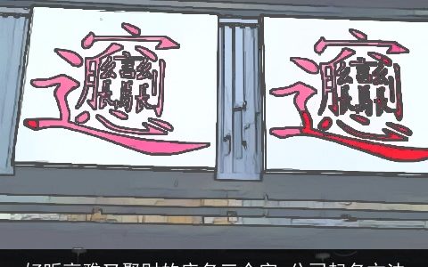 好听高雅又聚财的店名三个字 公司起名方法