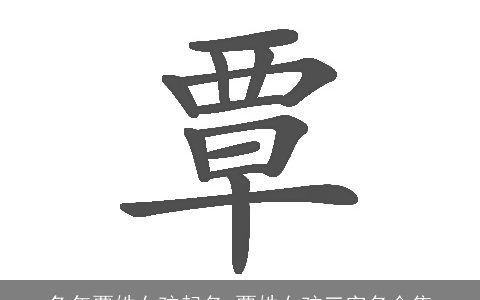 兔年覃姓女孩起名 覃姓女孩三字名合集