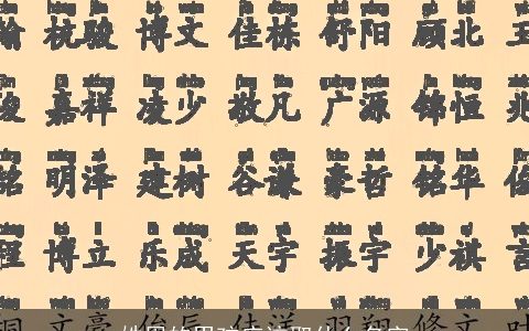 姓周的男孩应该取什么名字