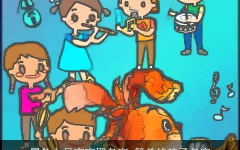 属兔七月宝宝取名字 简单的孩子名字