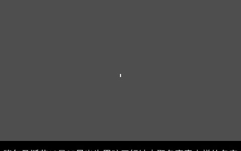 猪年圣诞节12月25日出生男孩五行缺木取名寓意吉祥的名字