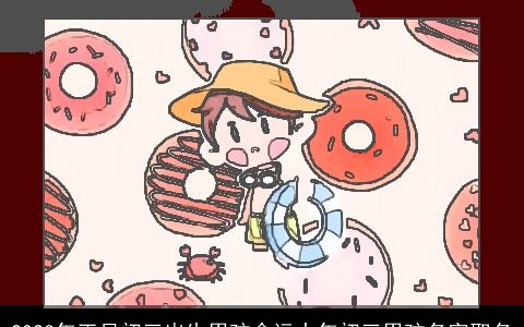 2024年正月初三出生男孩命运大年初三男孩名字取名