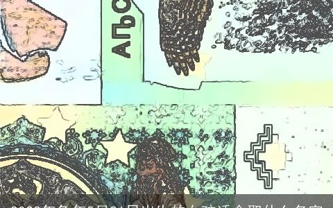 2024年兔年5月26日出生的女孩适合取什么名字