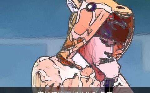 带旭字寓意好的男孩名字