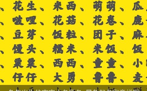 兔年出生的宝宝小名乳名 属兔起名寓意祥瑞