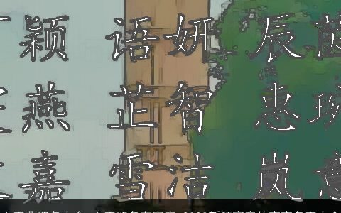 立字辈取名大全 立字取名有寓意 2023新颖寓意的宝宝名字大全