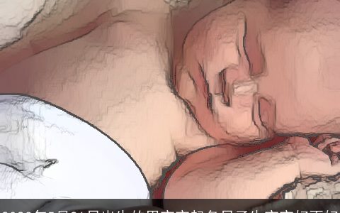 2023年5月21日出生的男宝宝起名日子生宝宝好不好