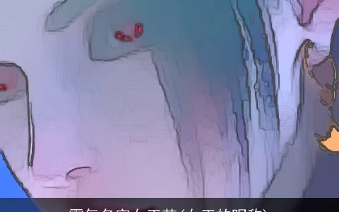 霸气名字女王范(女王的昵称)