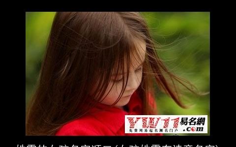 姓霍的女孩名字顺口(女孩姓霍有诗意名字)