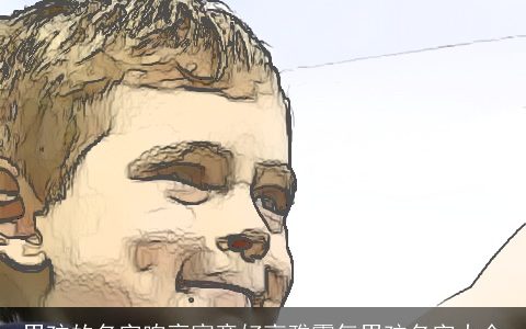 男孩的名字响亮寓意好高雅霸气男孩名字大全