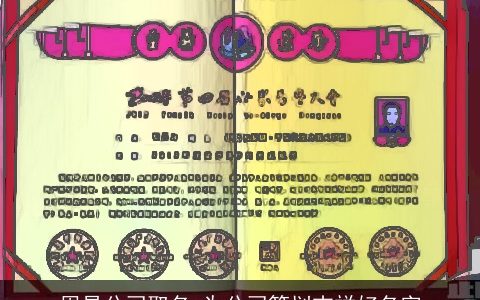 周易公司取名 为公司策划吉祥好名字