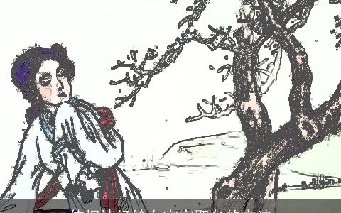 依据诗经给女宝宝取名的方法