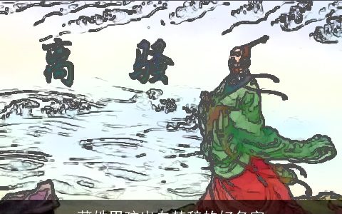 蒲姓男孩出自楚辞的好名字