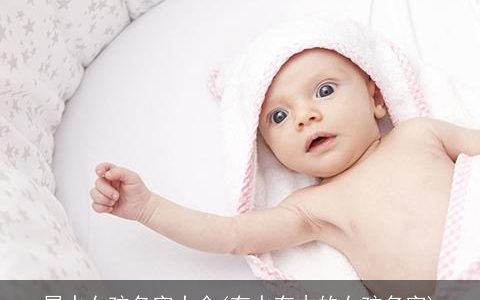 属水女孩名字大全(有水有木的女孩名字)