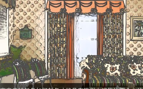 窗帘店铺起名如何起名才能具有吸引力记住这四个方法