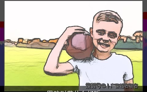 男孩叫若什么好听