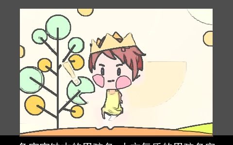 兔宝宝缺木的男孩名 大方气质的男孩名字