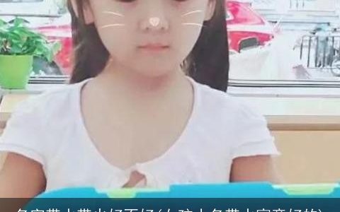 名字带水带火好不好(女孩小名带水寓意好的)