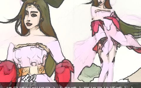 请尽请吩咐妲己主人魅惑之狐妲己的诱惑之心