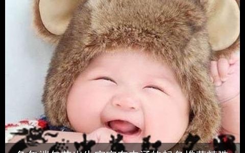 兔年端午节出生宝宝有内涵的起名推荐精选