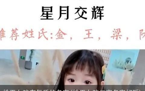 姓王女孩有气质的名字(姓王女孩二字名字好听)
