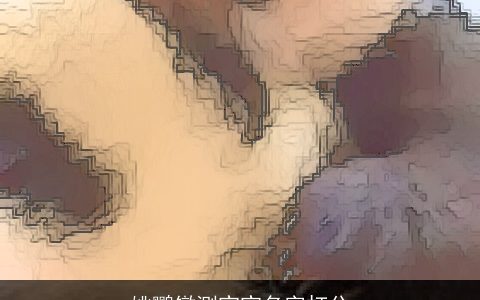 姚鹦镦测宝宝名字打分