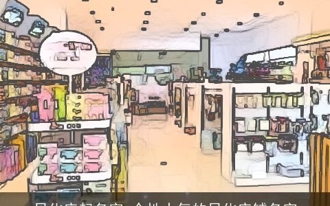 日化店起名字 个性大气的日化店铺名字