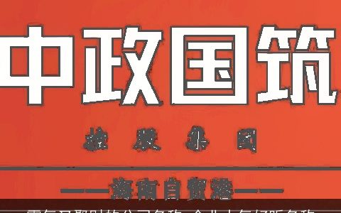 霸气又聚财的公司名称 企业大气好听名称