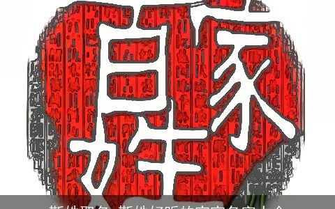 靳姓取名 靳姓好听的宝宝名字大全