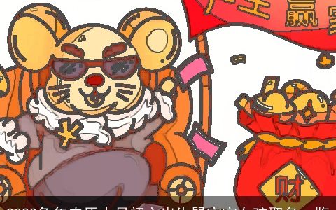 2023兔年农历十月初六出生鼠宝宝女孩取名一览