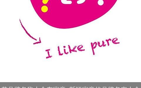 茶品牌名称大全有寓意 新颖寓意的品牌名字大全