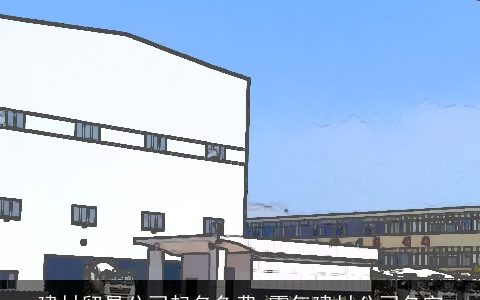 建材贸易公司起名免费 霸气建材公司名字